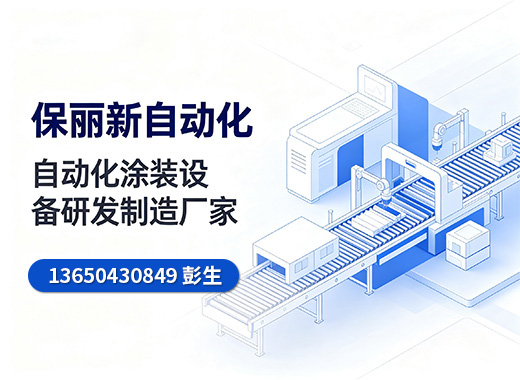 保丽新自动化珠海线上分站
